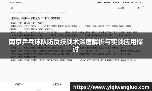 南京乒乓球队防反技战术深度解析与实战应用探讨