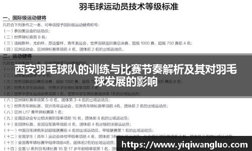 西安羽毛球队的训练与比赛节奏解析及其对羽毛球发展的影响