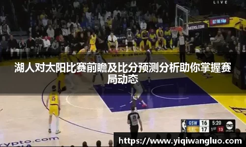湖人对太阳比赛前瞻及比分预测分析助你掌握赛局动态