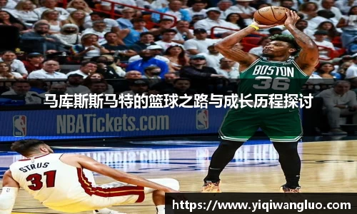 马库斯斯马特的篮球之路与成长历程探讨