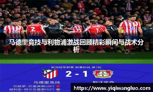 马德里竞技与利物浦激战回顾精彩瞬间与战术分析