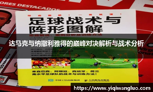达马克与纳撤利雅得的巅峰对决解析与战术分析
