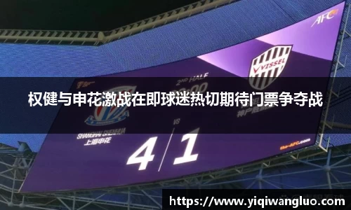 权健与申花激战在即球迷热切期待门票争夺战