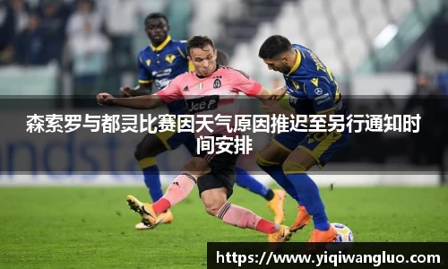 森索罗与都灵比赛因天气原因推迟至另行通知时间安排