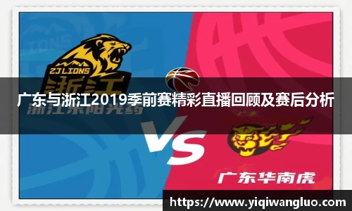 广东与浙江2019季前赛精彩直播回顾及赛后分析