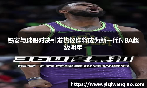 锡安与球哥对决引发热议谁将成为新一代NBA超级明星