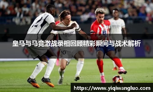 皇马与马竞激战录相回顾精彩瞬间与战术解析