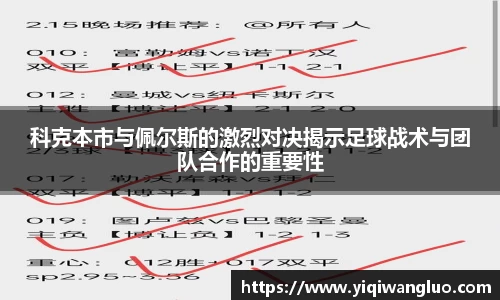 科克本市与佩尔斯的激烈对决揭示足球战术与团队合作的重要性