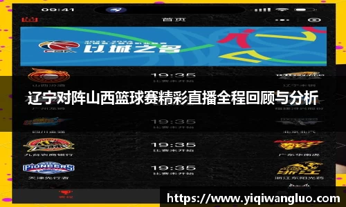 辽宁对阵山西篮球赛精彩直播全程回顾与分析