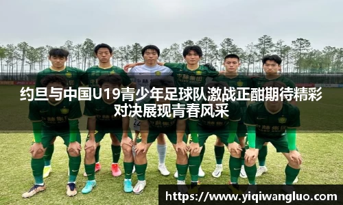 约旦与中国U19青少年足球队激战正酣期待精彩对决展现青春风采
