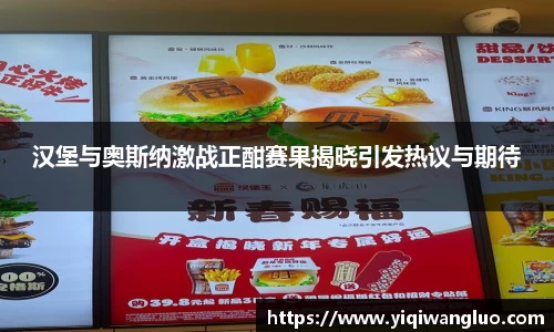 汉堡与奥斯纳激战正酣赛果揭晓引发热议与期待