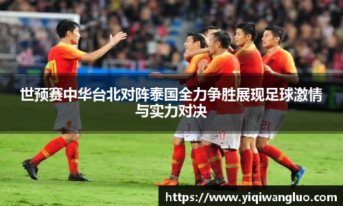 世预赛中华台北对阵泰国全力争胜展现足球激情与实力对决