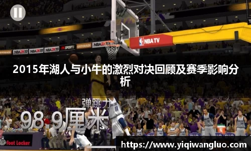 2015年湖人与小牛的激烈对决回顾及赛季影响分析