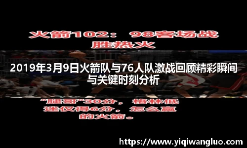 2019年3月9日火箭队与76人队激战回顾精彩瞬间与关键时刻分析