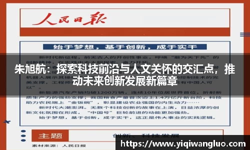 朱旭航：探索科技前沿与人文关怀的交汇点，推动未来创新发展新篇章