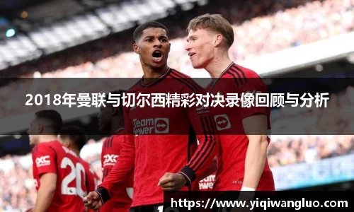 2018年曼联与切尔西精彩对决录像回顾与分析