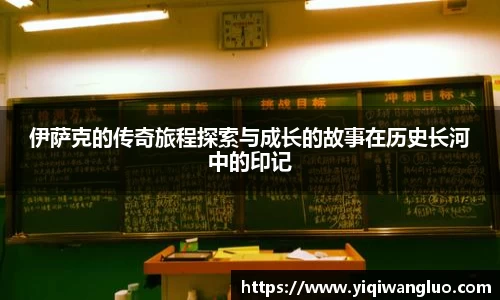 伊萨克的传奇旅程探索与成长的故事在历史长河中的印记
