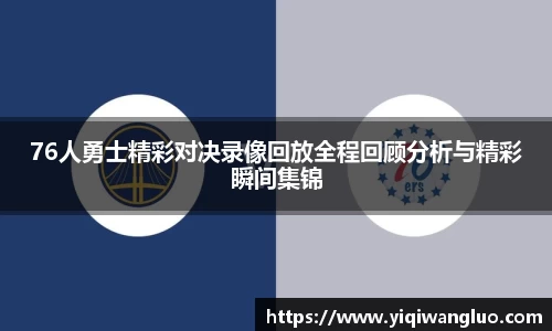 76人勇士精彩对决录像回放全程回顾分析与精彩瞬间集锦