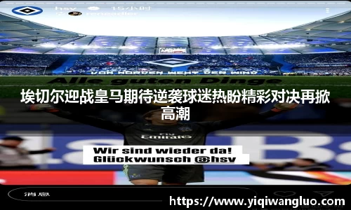 埃切尔迎战皇马期待逆袭球迷热盼精彩对决再掀高潮