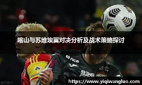 喀山与苏维埃翼对决分析及战术策略探讨
