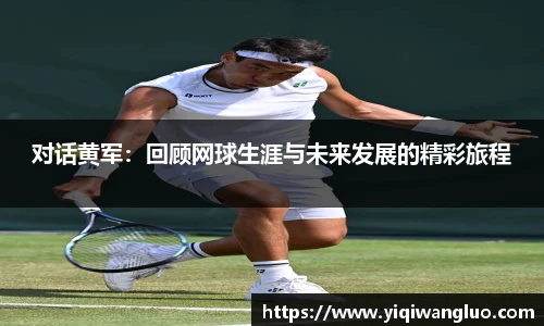 对话黄军：回顾网球生涯与未来发展的精彩旅程